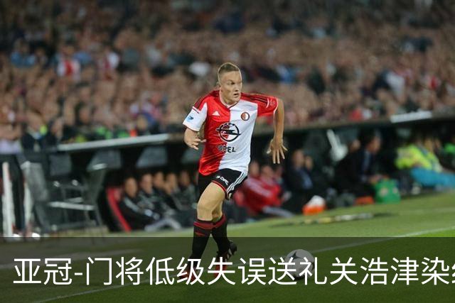 亚冠-门将低级失误送礼关浩津染红 广州0-5柔佛DT