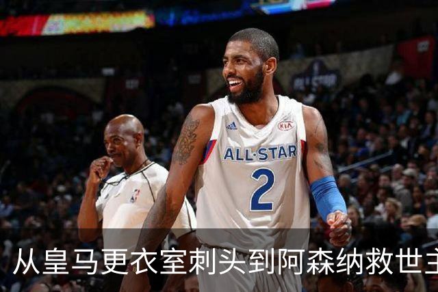从皇马更衣室刺头到阿森纳救世主，阿尔特塔的PPT比战术板更管用