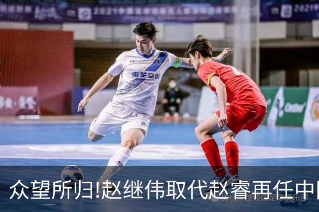 众望所归!赵继伟取代赵睿再任中国男篮队长,率队迎战日本和中国台北