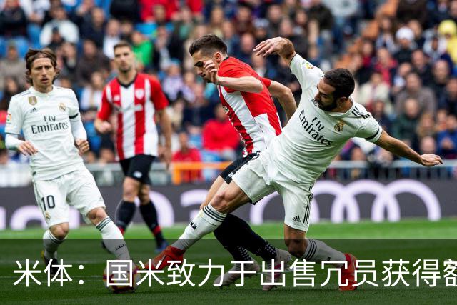 米体：国米致力于出售冗员获得额外引援预算，多名球员可能离队